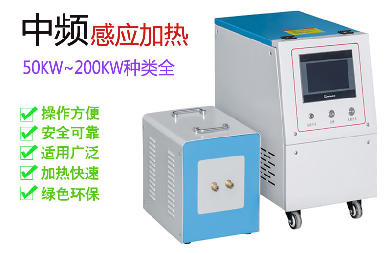 通用型中频感应加热机JYP-MF-50KW