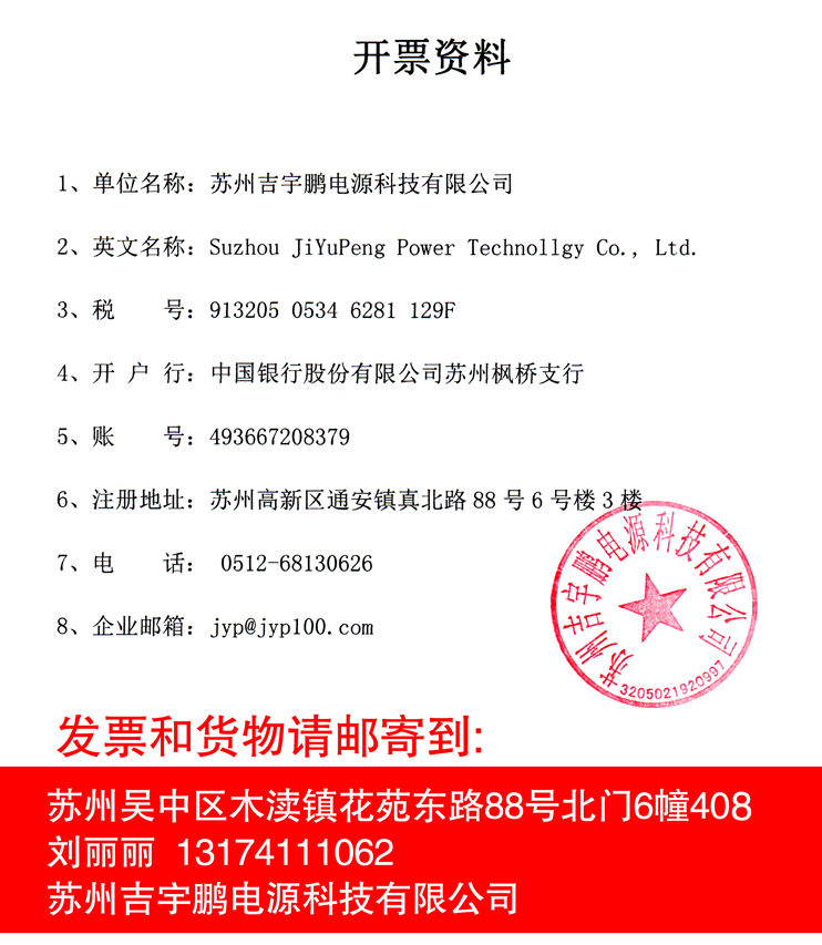 苏州,吉,宇鹏,电源,科技,有限公司,开票,资料, . 苏州吉宇鹏电源科技有限公司开票资料：




税号：913205053