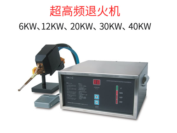 超高频小型高频退火机20KW采用感应加热退火工艺