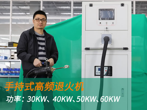 高频退火机手持式退火加热设备（30KW、 40KW、50KW、60KW）