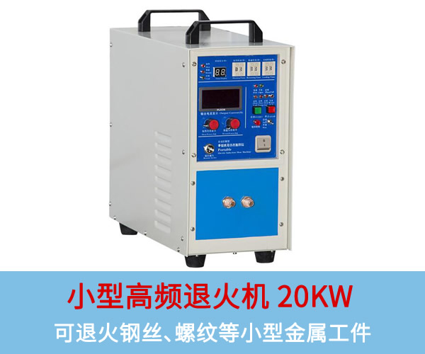 小型高频退火机20KW：可退火铜板、钢丝、螺纹等小型工件