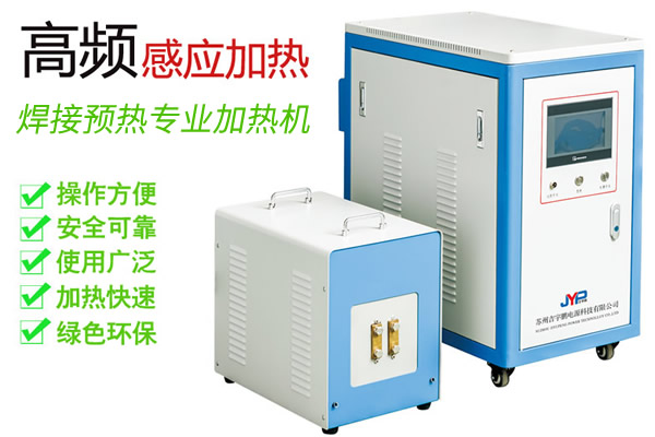 中高频焊前预热机-焊接预热15KW~200KW加热设备