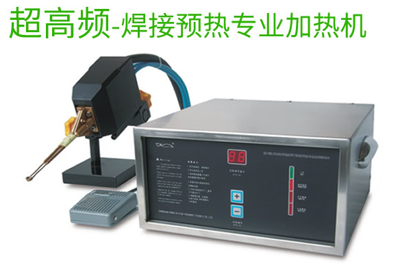 超高频焊接前预热加热设备